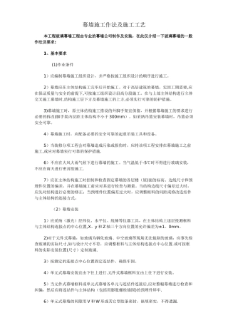 幕墙施工作法及施工工艺