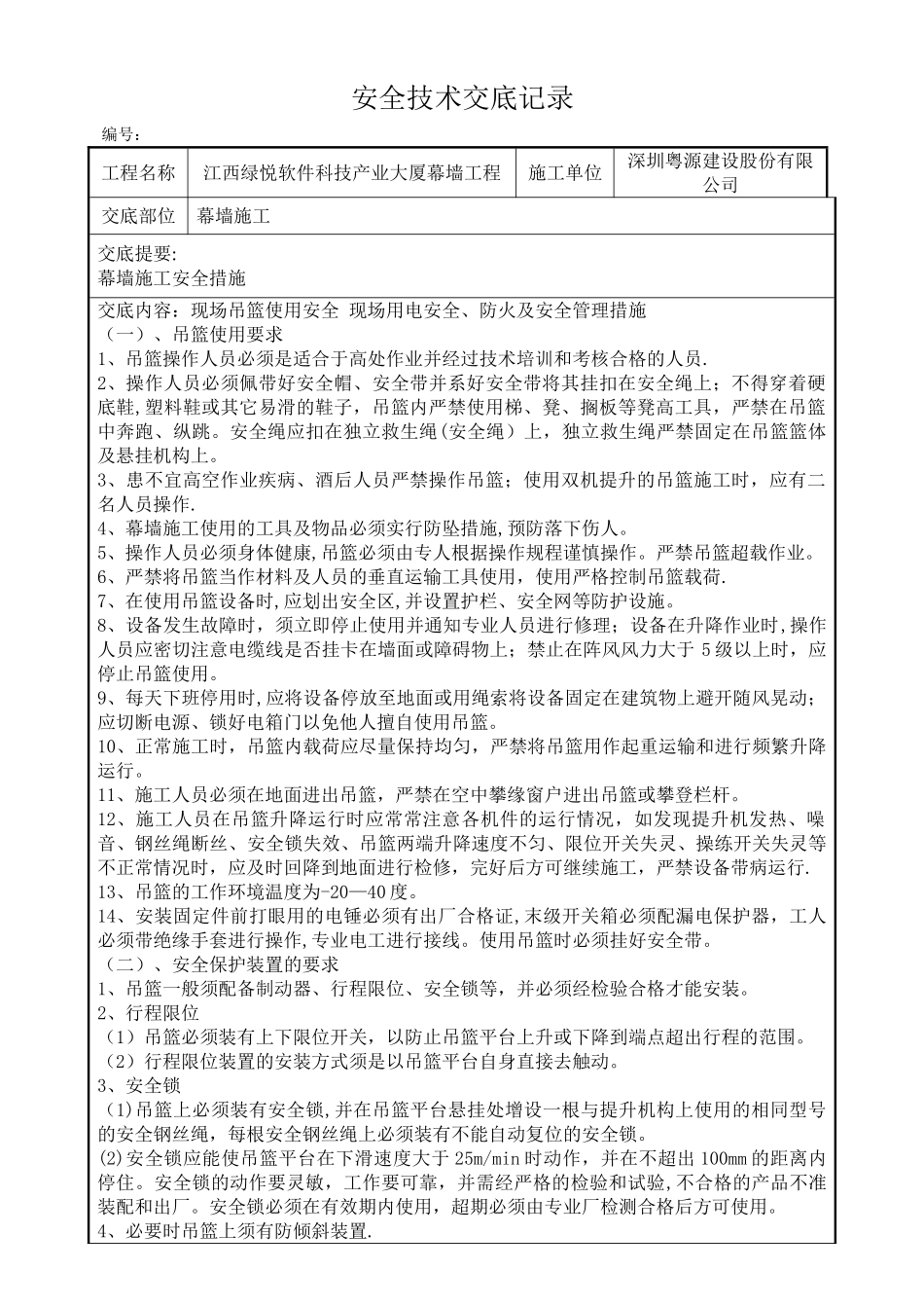 幕墙施工安全技术交底_第1页