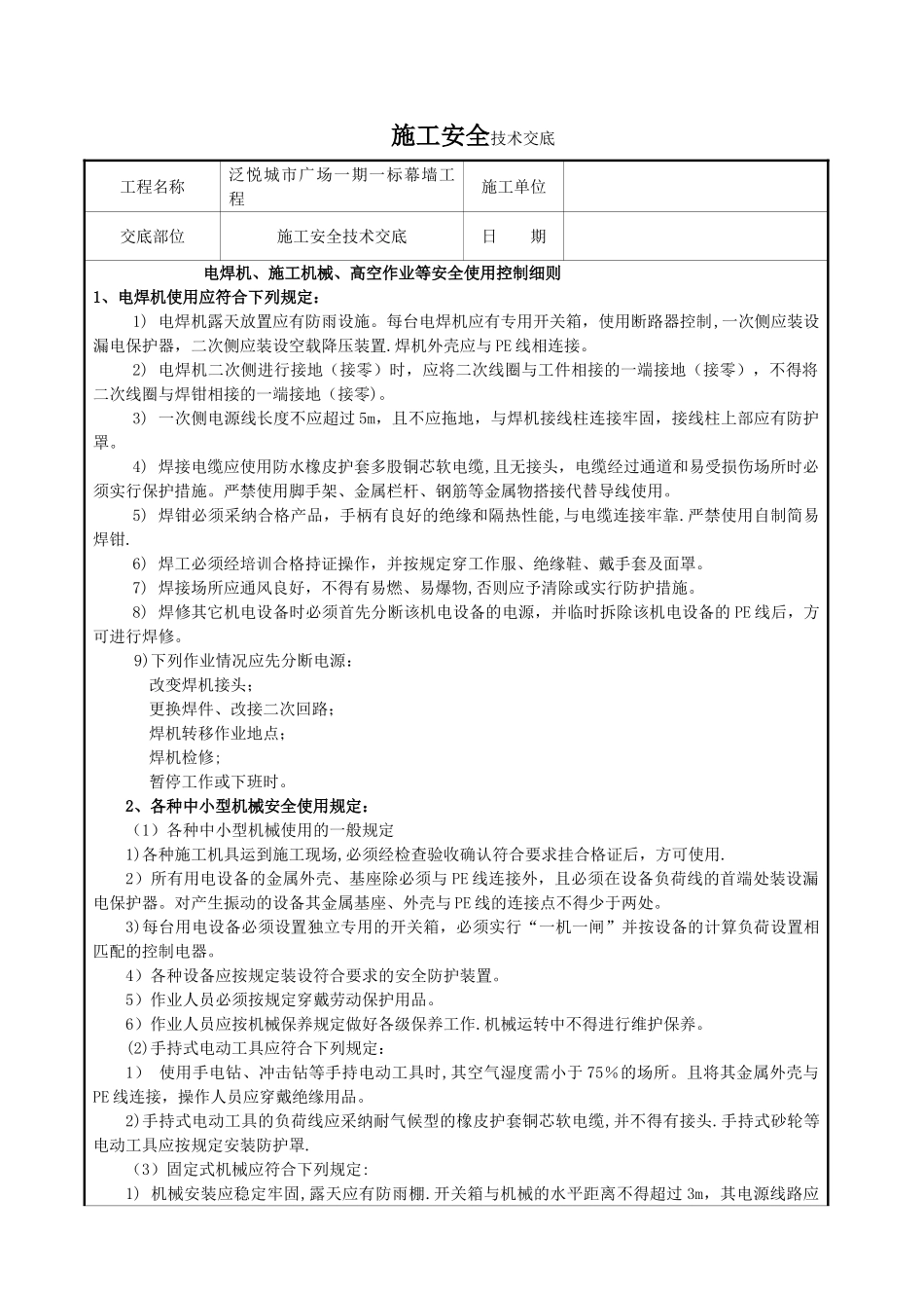 幕墙施工安全技术交底40300_第1页