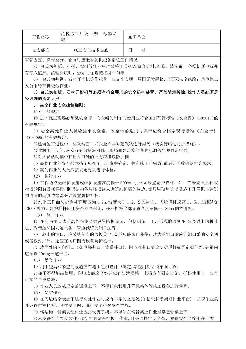 幕墙施工安全技术交底40300_第2页