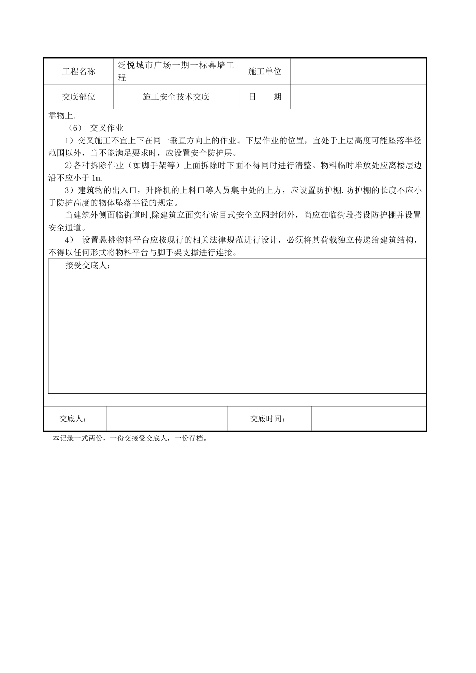 幕墙施工安全技术交底40300_第3页