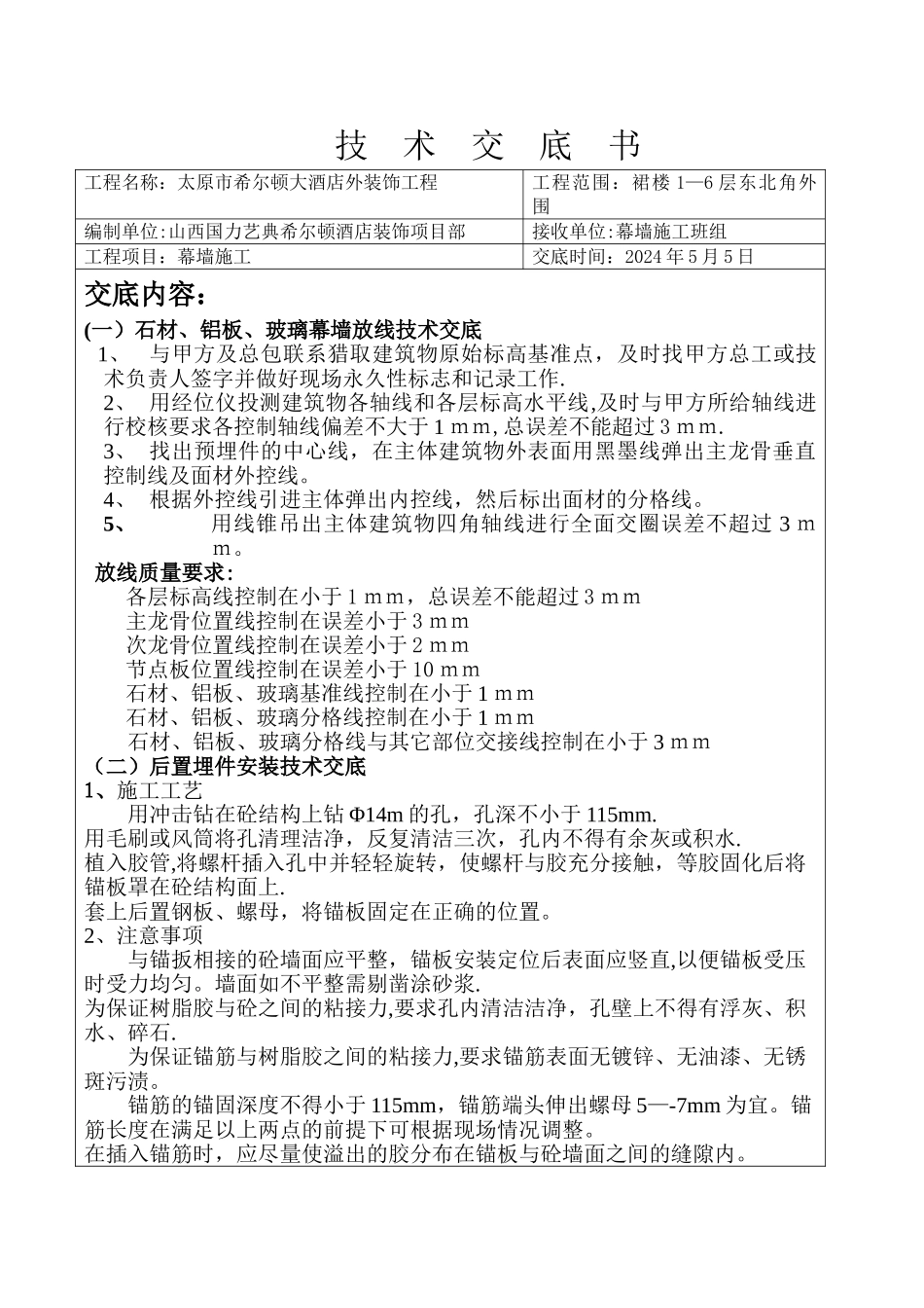 幕墙施工技术交底_第1页