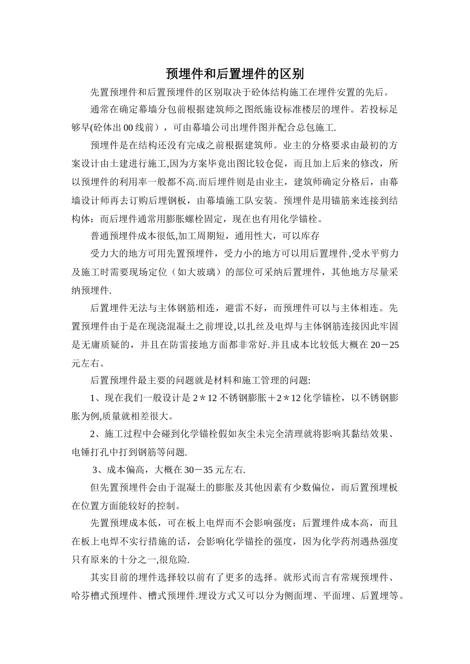 幕墙施工预埋件和后置埋件的区别_第1页