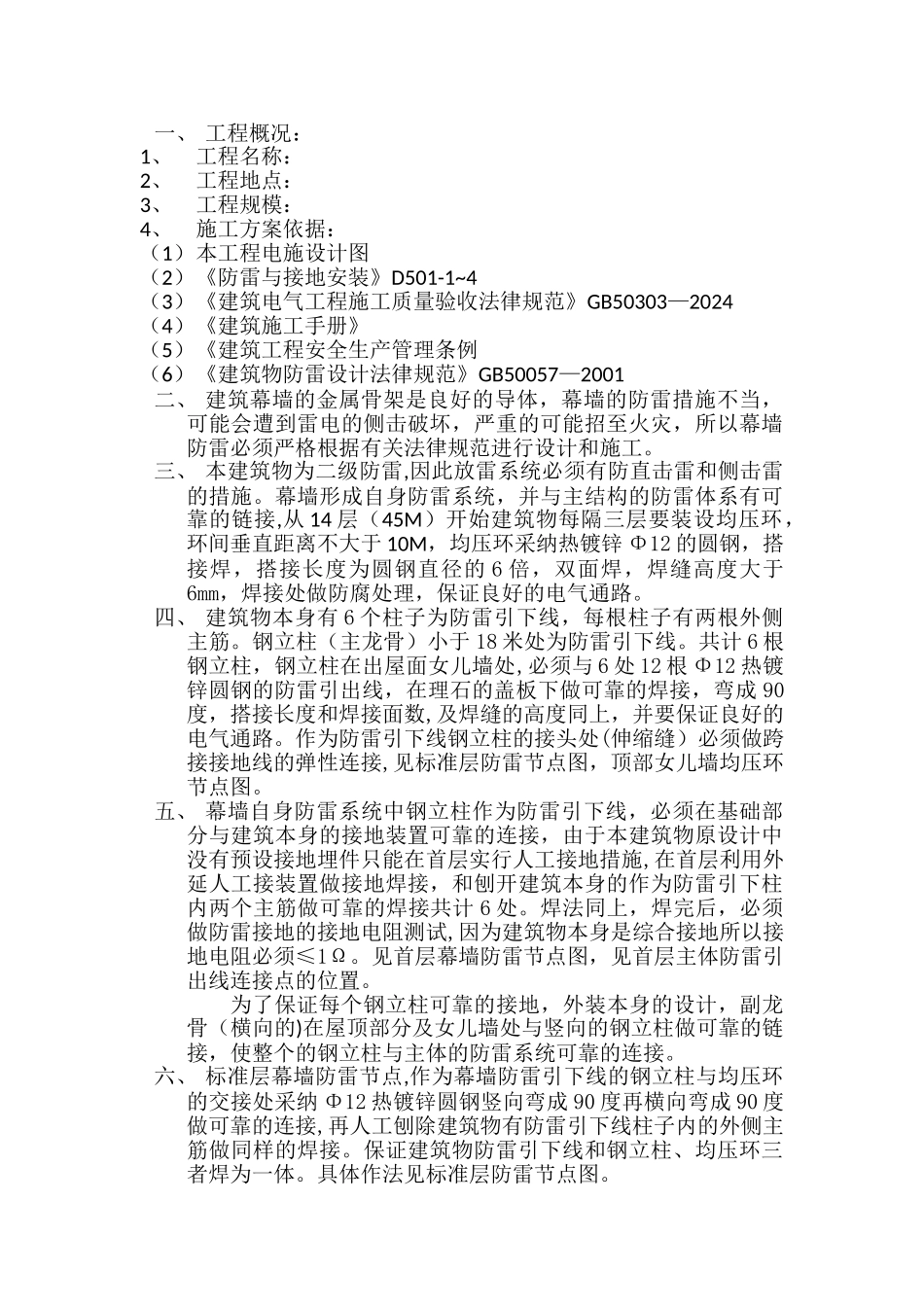 幕墙防雷接地安装方案_第1页