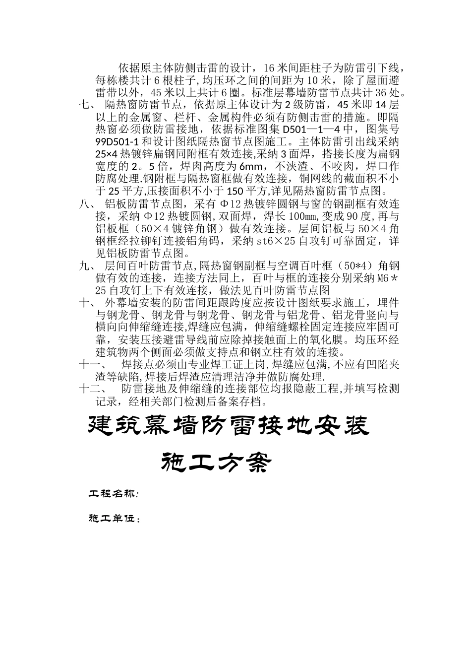 幕墙防雷接地安装方案_第2页