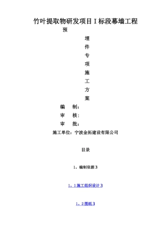 幕墙预埋件专项施工方案