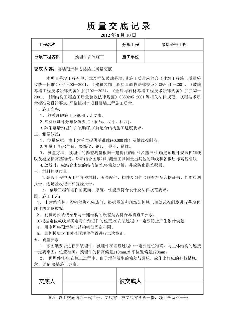 幕墙预埋件施工质量交底_第1页