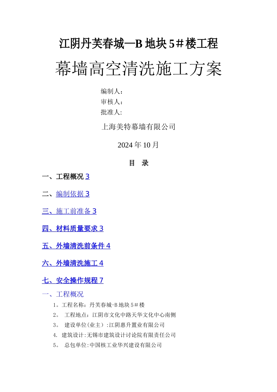 幕墙高空清洗施工方案_第1页