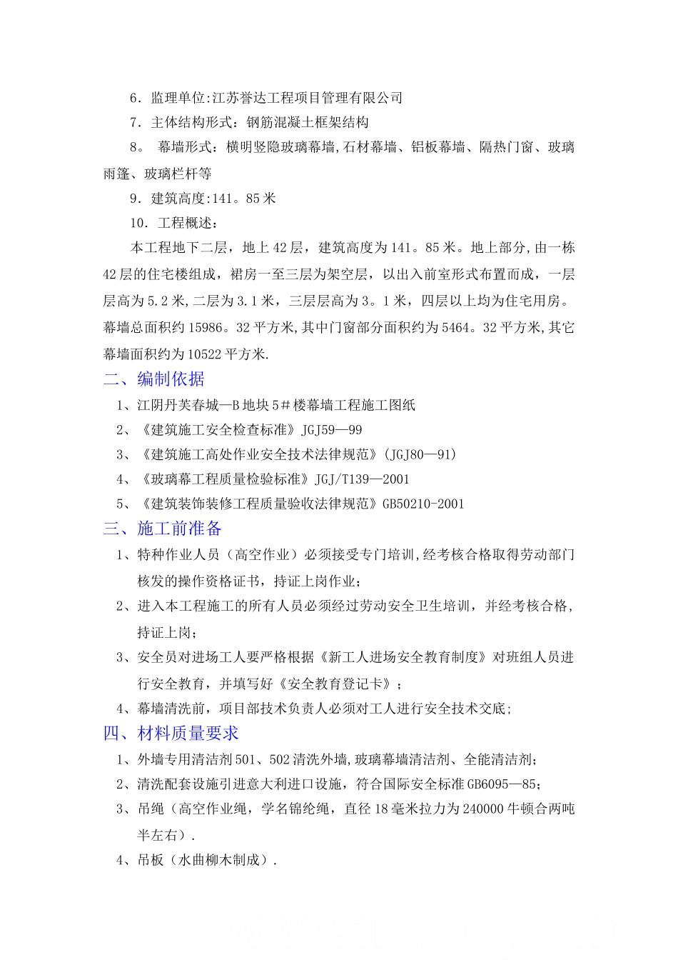 幕墙高空清洗施工方案_第2页