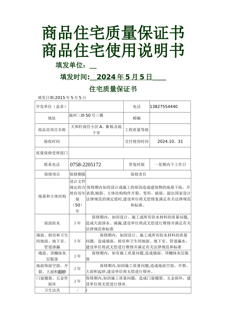 幢商品房质量保证书_第1页