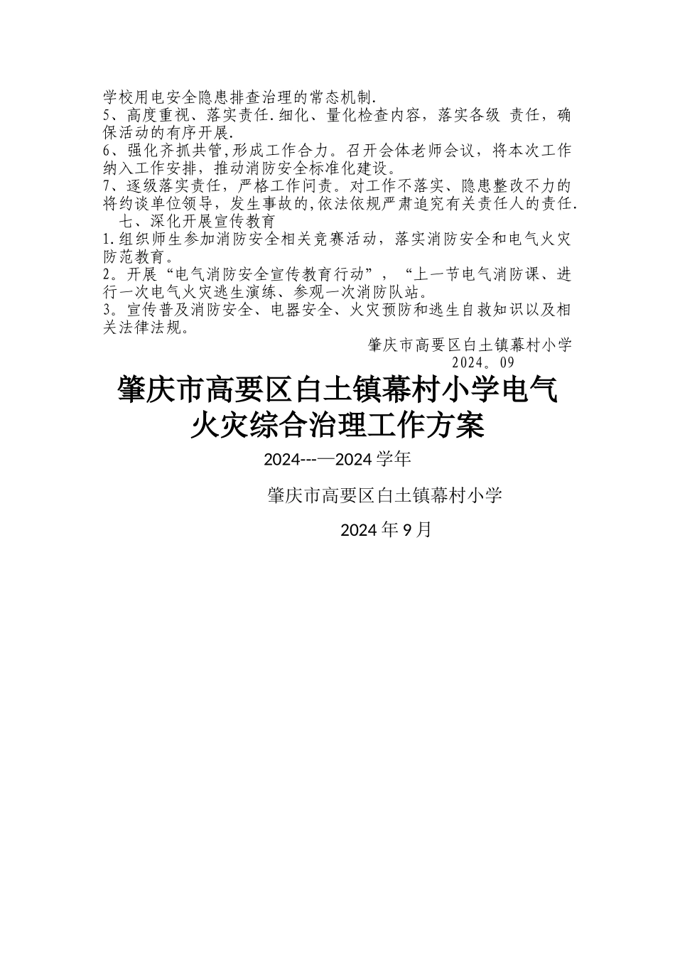 幕村小学电气火灾综合治理工作方案_第2页
