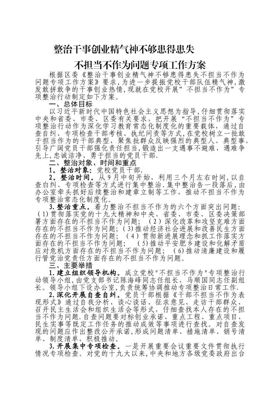 干事创业精气神不够、患得患失、不担当不作为问题专项整治方案_第1页