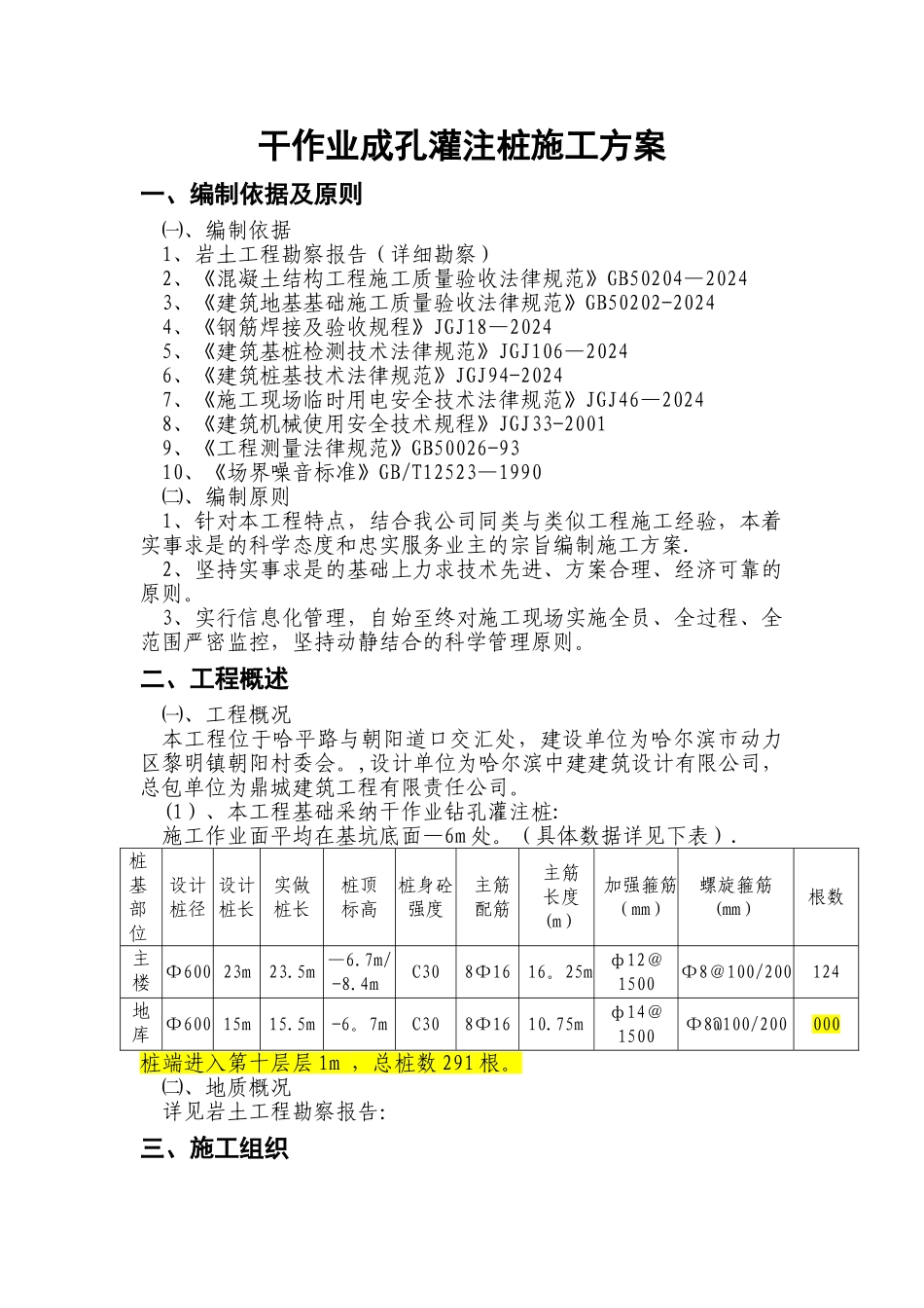 干作业成孔灌注桩施工方案_第1页