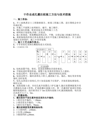 干作业成孔灌注桩施工方法与技术措施