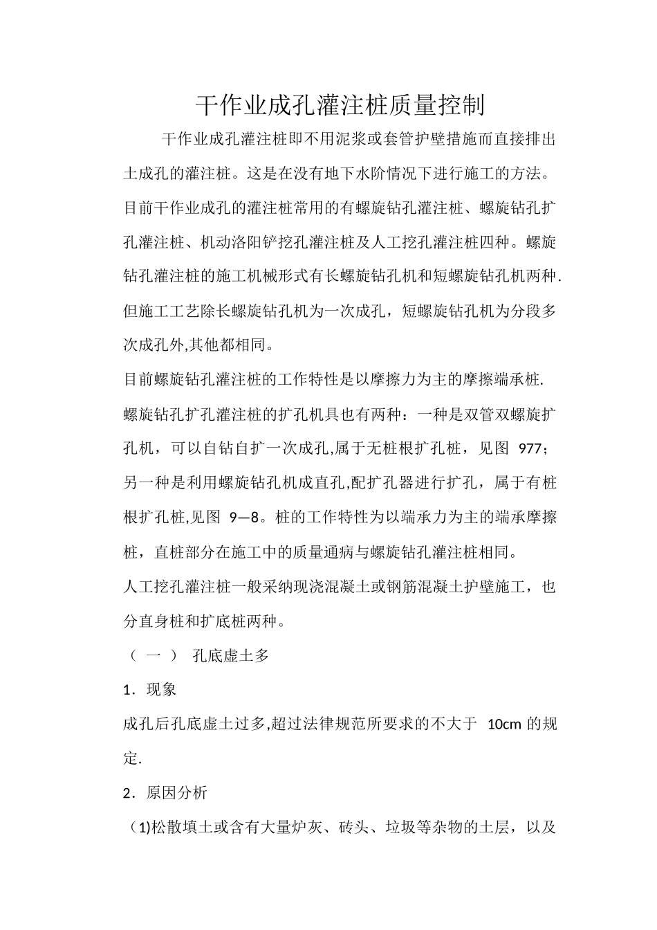 干作业成孔灌注桩质量控制_第1页