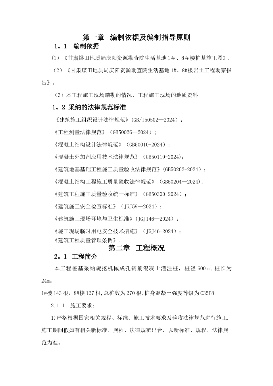 干作业灌注桩施工方案_第1页