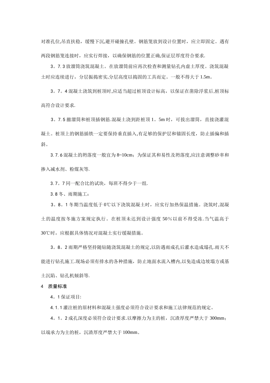 干作业螺旋钻孔灌注桩施工工艺_第3页