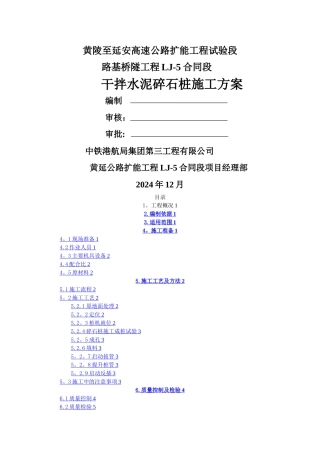 干拌水泥碎石桩施工方案