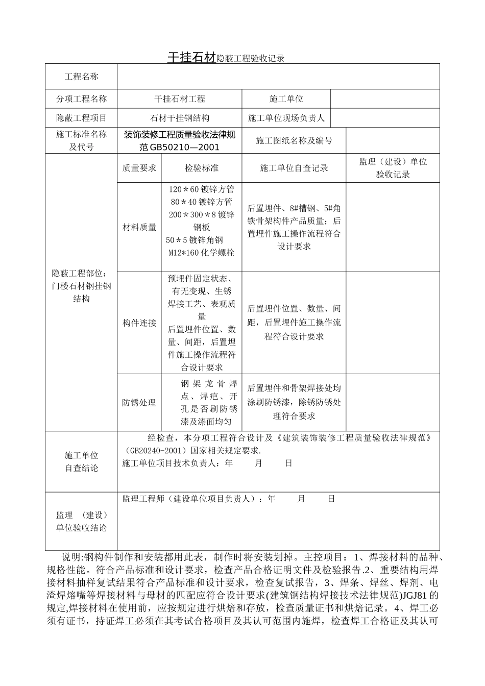 干挂墙砖、石材隐蔽工程验收记录表_第1页