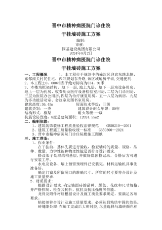 干挂墙砖施工方案