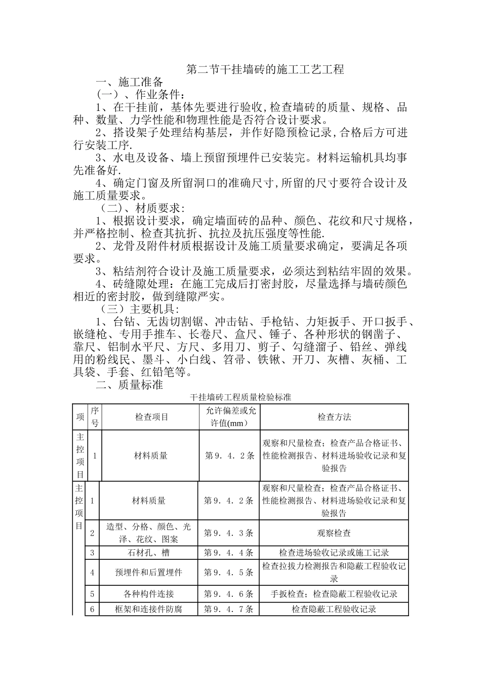 干挂墙砖的施工工艺工程_第1页