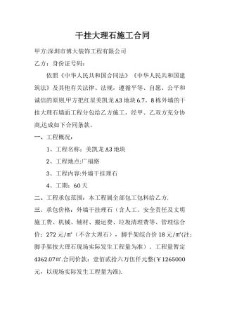 干挂大理石施工合同(包工包料)