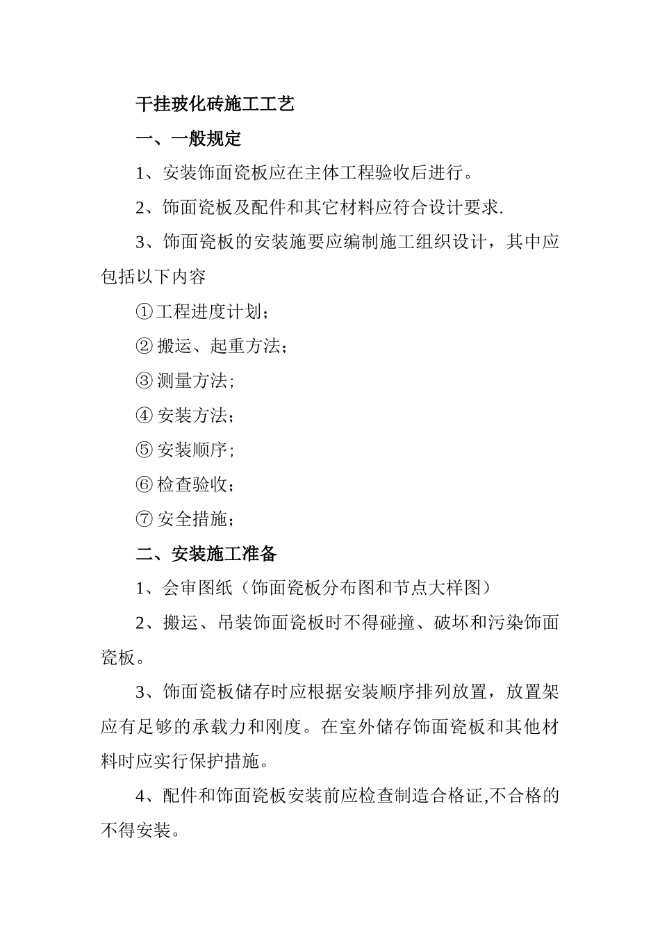 干挂玻化砖施工工艺_第1页