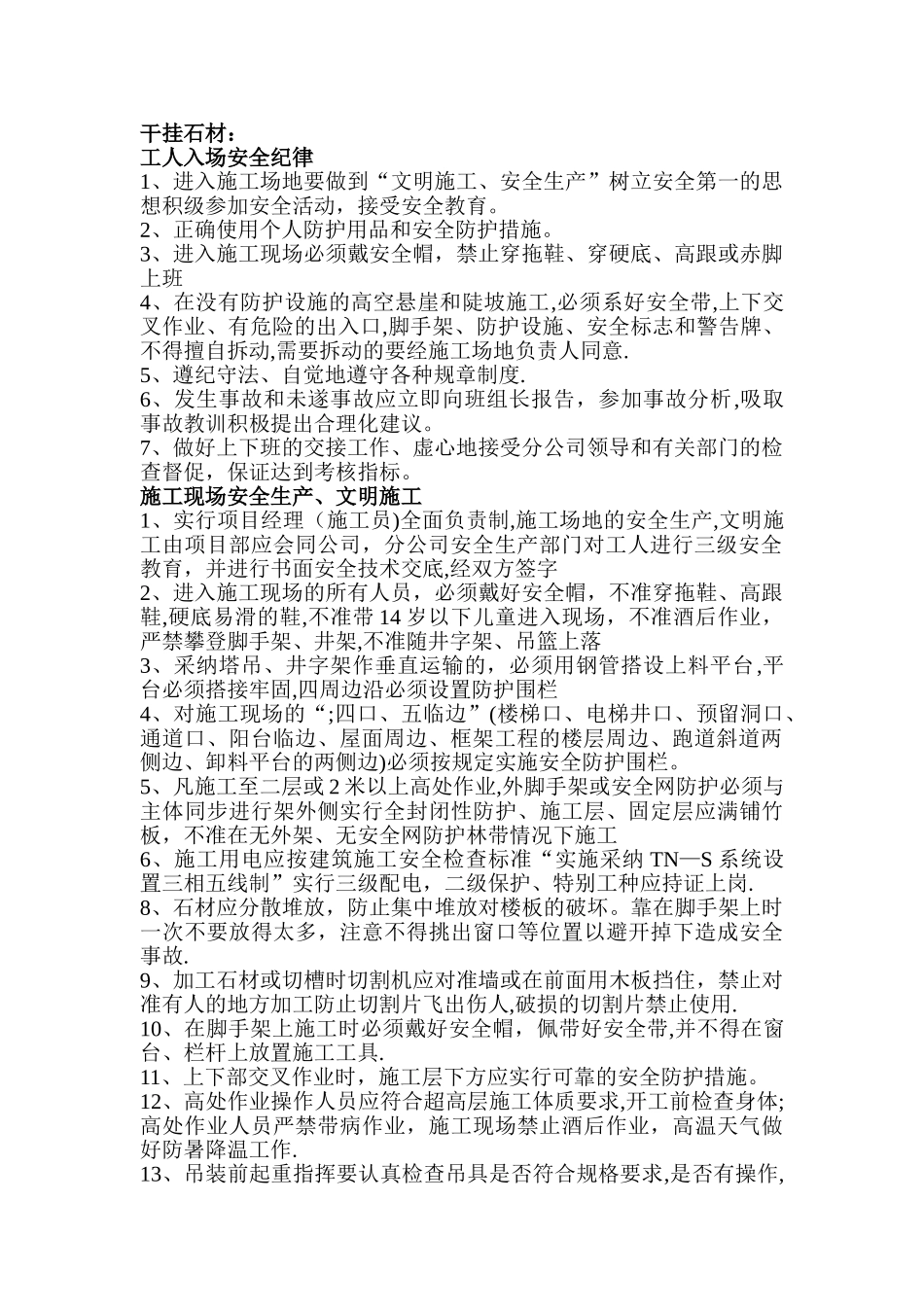 干挂石材、电梯安装安全教育_第1页