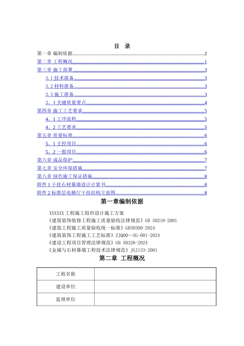 干挂石材专项方案_第1页