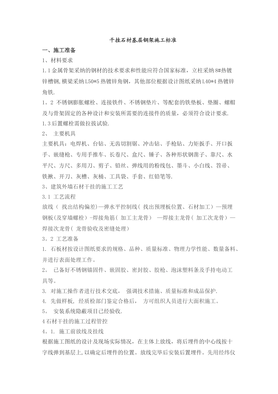 干挂石材基层钢架施工标准_第1页