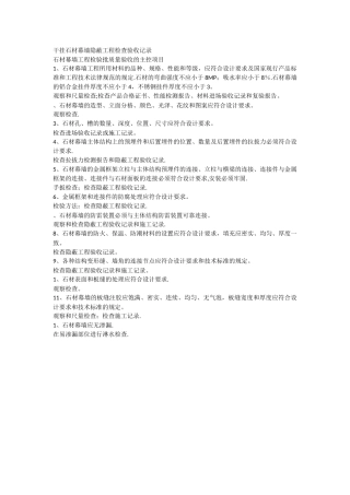 干挂石材幕墙-隐蔽工程检查验收记录