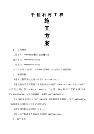 干挂石材工程施工方案