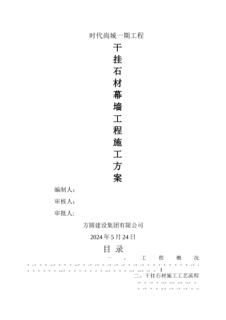 干挂石材幕墙施工方案