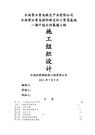 干挂石材幕墙施工组织设计方案