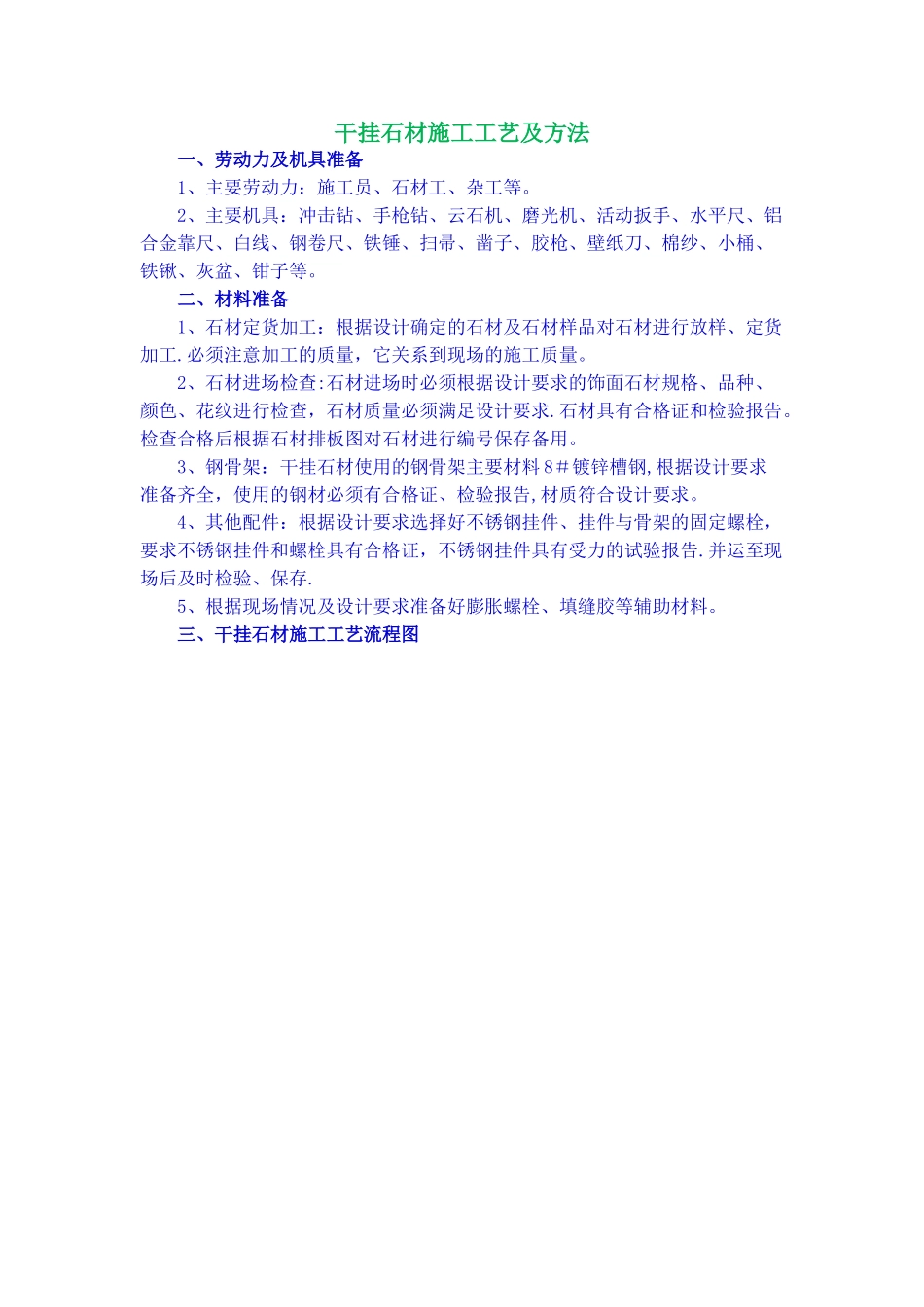干挂石材施工工艺及方法_第1页