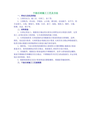干挂石材施工工艺及方法