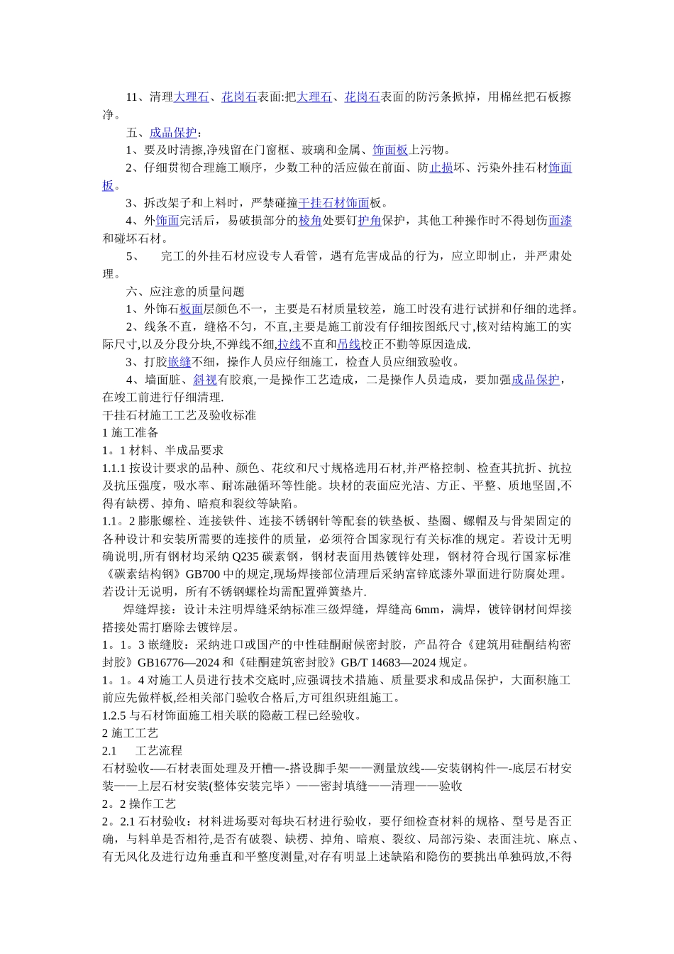干挂石材施工工艺及质量检查标准_第2页