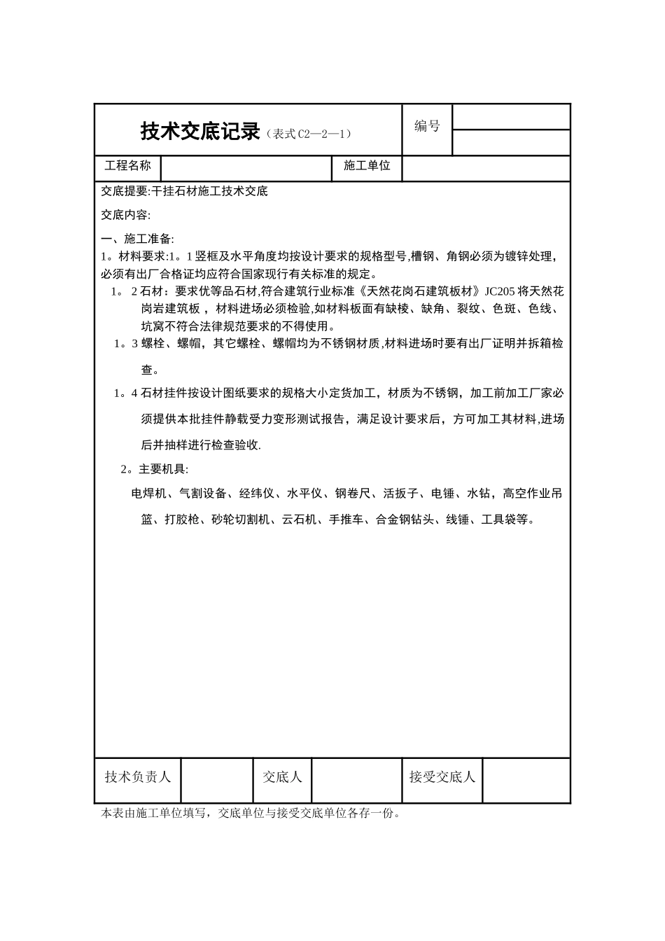 干挂石材施工技术交底_第1页