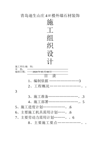 干挂石材施工组织设计