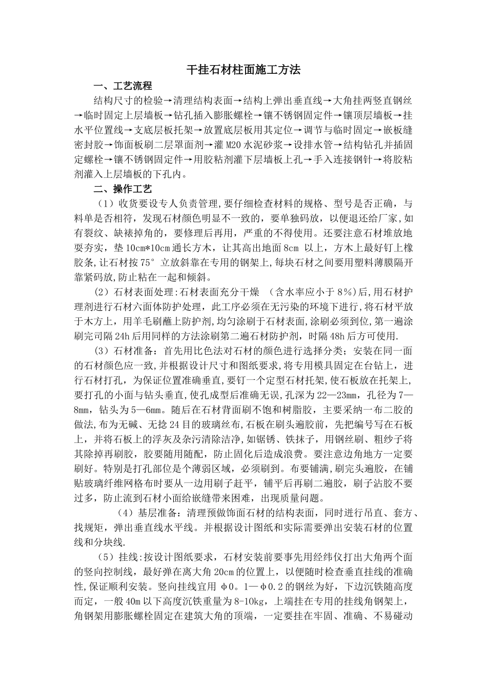 干挂石材柱面施工方法_第1页