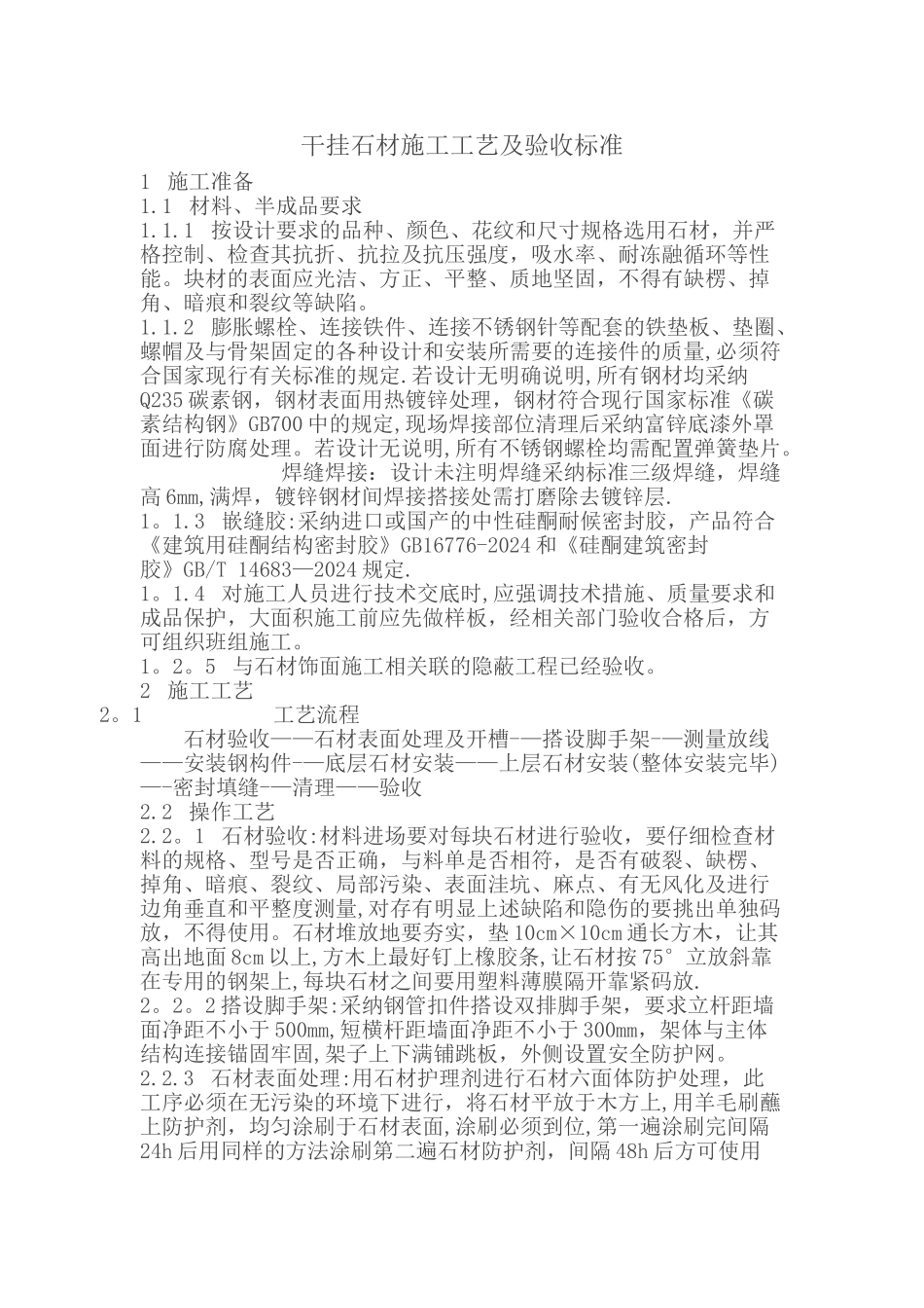 干挂石材的施工工艺及验收标准_第1页