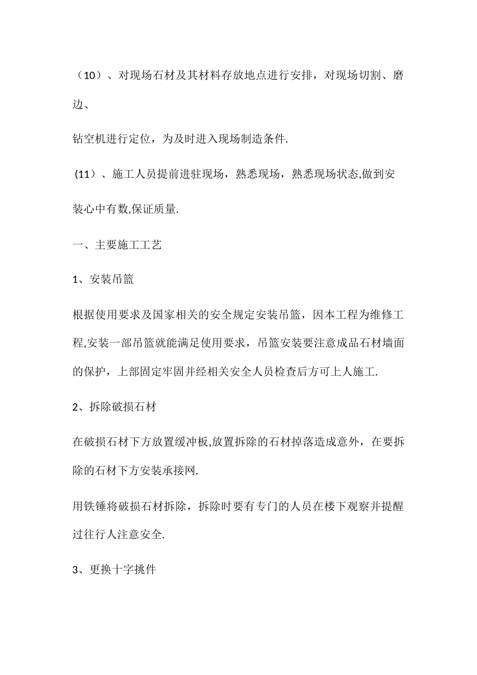 干挂石材维修施工方案_第2页