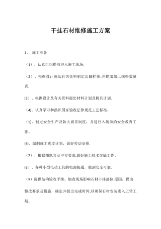 干挂石材维修施工方案