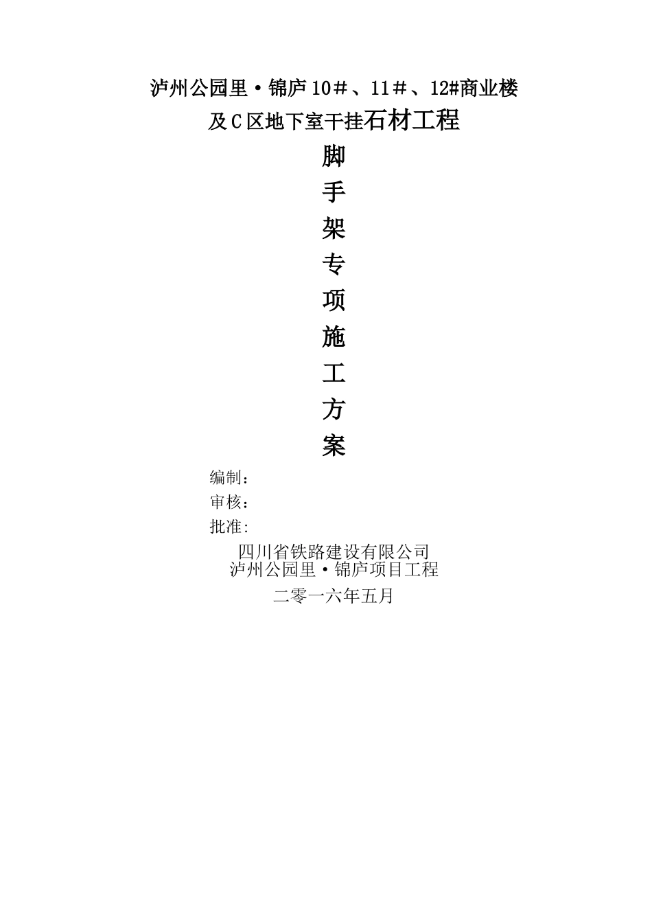 干挂石材脚手架施工方案_第1页