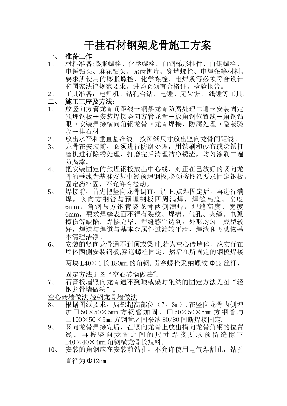干挂石材钢架龙骨施工方案_第1页