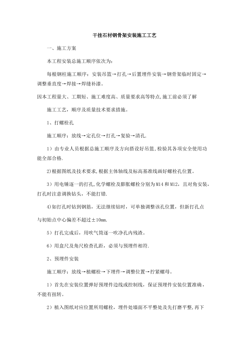 干挂石材钢骨架安装施工工艺_第1页