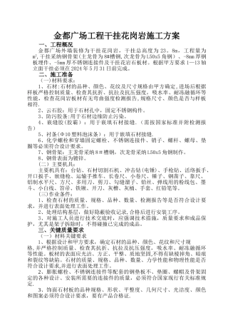 干挂花岗岩施工方案