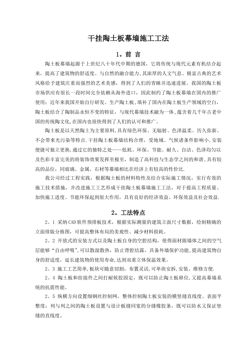 干挂陶板幕墙施工工法_第1页