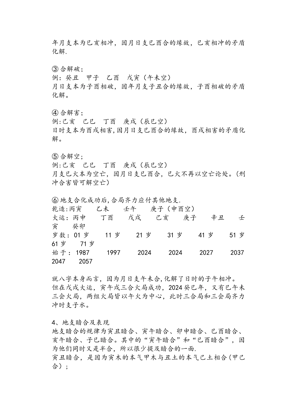 干支相合、暗合、合化、合而不化的条件和具体表现_第2页
