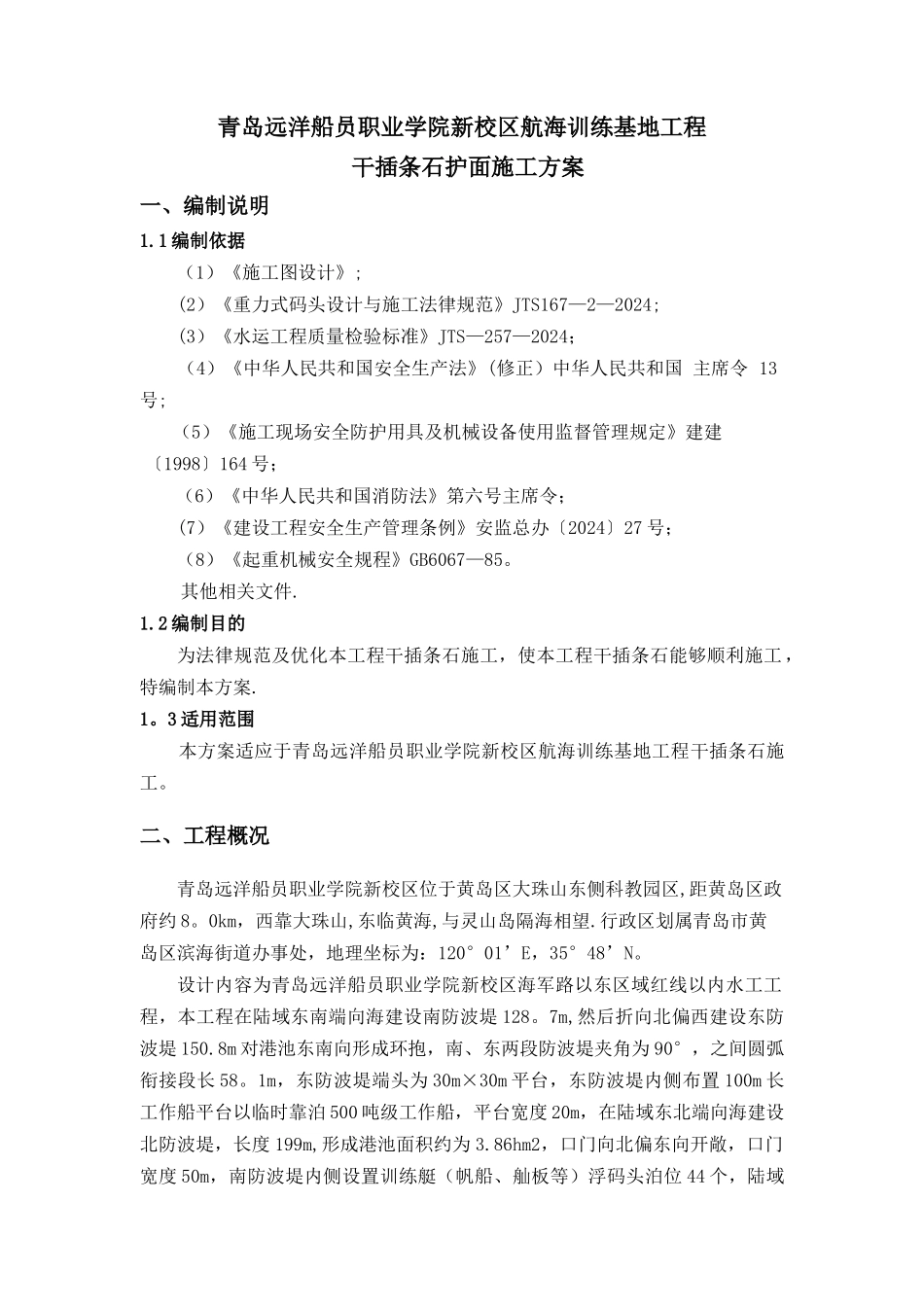 干插条石护面施工方案_第1页
